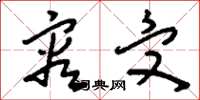 刘少英容受草书怎么写