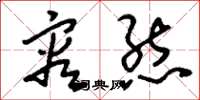 刘少英容态草书怎么写