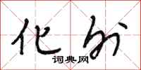 段相林化外行书怎么写