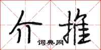 段相林介推行书怎么写