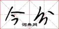 段相林今分行书怎么写