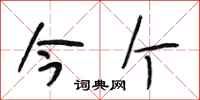 段相林今个行书怎么写