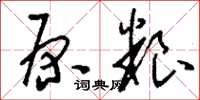 刘少英原粮草书怎么写