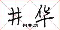 段相林井华行书怎么写