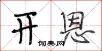 段相林开恩行书怎么写