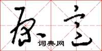 刘少英原意草书怎么写