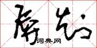 刘少英辱知草书怎么写