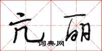 段相林亢丽行书怎么写