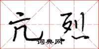 段相林亢烈行书怎么写