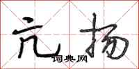 段相林亢扬行书怎么写