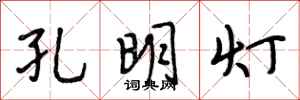 段相林孔明灯行书怎么写