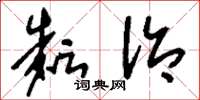 刘少英耘治草书怎么写