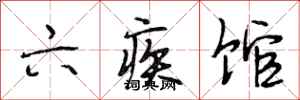 段相林六疾馆行书怎么写