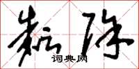 刘少英耘除草书怎么写