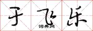 段相林于飞乐行书怎么写