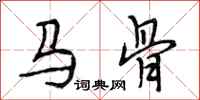 段相林马骨行书怎么写
