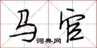 段相林马官行书怎么写