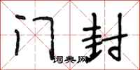段相林门封行书怎么写