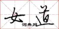 段相林女道行书怎么写