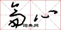 刘少英斋心草书怎么写