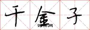 段相林千金子行书怎么写