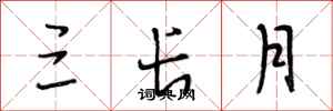 段相林三长月行书怎么写