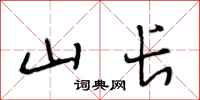 段相林山长行书怎么写