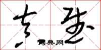 刘少英真武草书怎么写