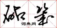 刘少英砧几草书怎么写