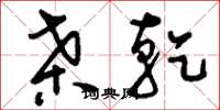 刘少英桑乾草书怎么写