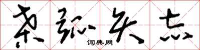 刘少英桑弧矢志草书怎么写