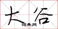 段相林大谷行书怎么写