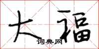 段相林大福行书怎么写