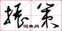 刘少英振策草书怎么写