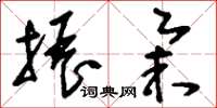 刘少英振举草书怎么写