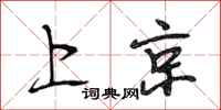 段相林上京行书怎么写