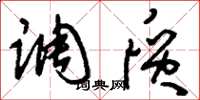 刘少英调质草书怎么写