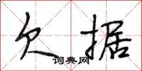 段相林欠据行书怎么写