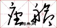 刘少英座舱草书怎么写