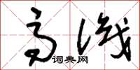 刘少英高识草书怎么写