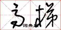 刘少英高梯草书怎么写