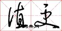 刘少英值更草书怎么写