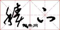 刘少英积下草书怎么写