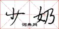 段相林少奶行书怎么写