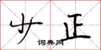段相林少正行书怎么写