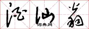刘少英酒仙翁草书怎么写