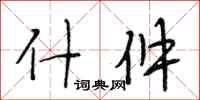 段相林什件行书怎么写