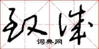 刘少英致诚草书怎么写