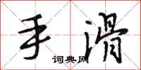 段相林手滑行书怎么写