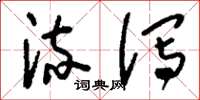 刘少英流泻草书怎么写